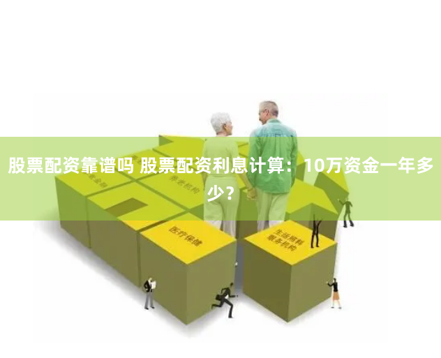 股票配资靠谱吗 股票配资利息计算：10万资金一年多少？