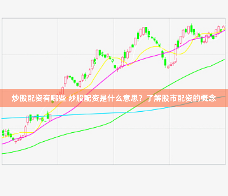 炒股配资有哪些 炒股配资是什么意思？了解股市配资的概念