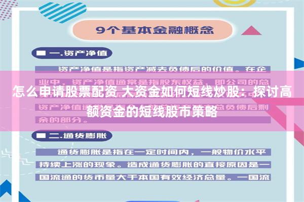 怎么申请股票配资 大资金如何短线炒股：探讨高额资金的短线股市策略