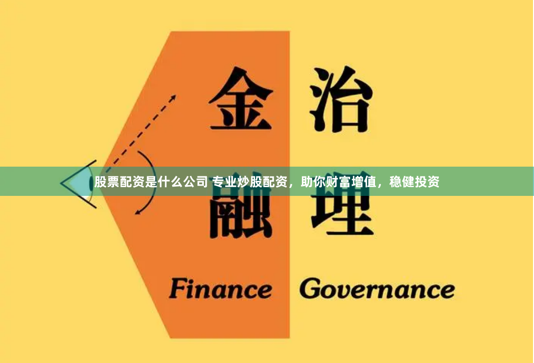 股票配资是什么公司 专业炒股配资，助你财富增值，稳健投资