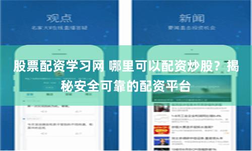 股票配资学习网 哪里可以配资炒股？揭秘安全可靠的配资平台