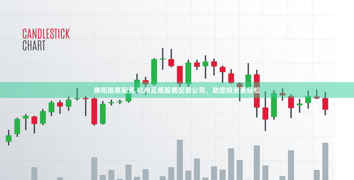 德阳股票配资 杭州正规股票配资公司，助您投资更轻松