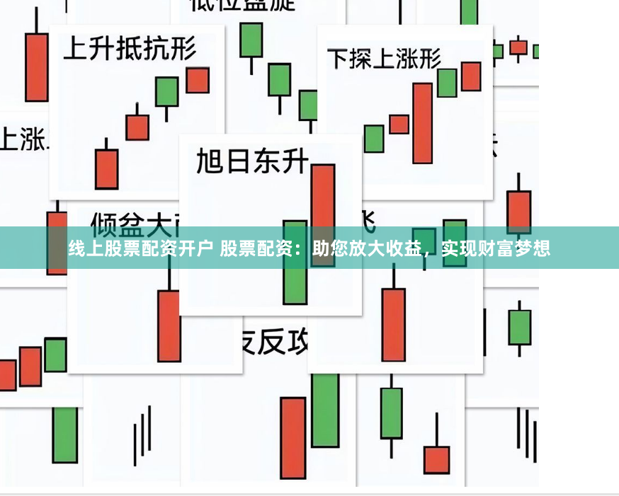 线上股票配资开户 股票配资：助您放大收益，实现财富梦想