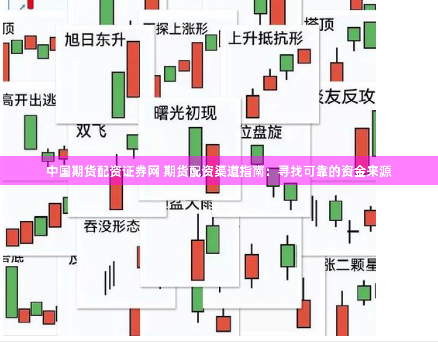 中国期货配资证券网 期货配资渠道指南：寻找可靠的资金来源