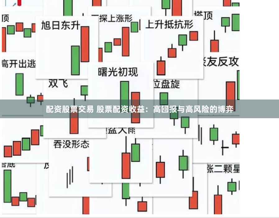 配资股票交易 股票配资收益：高回报与高风险的博弈