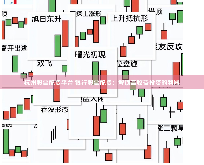 杭州股票配资平台 银行股票配资：解锁高收益投资的利器