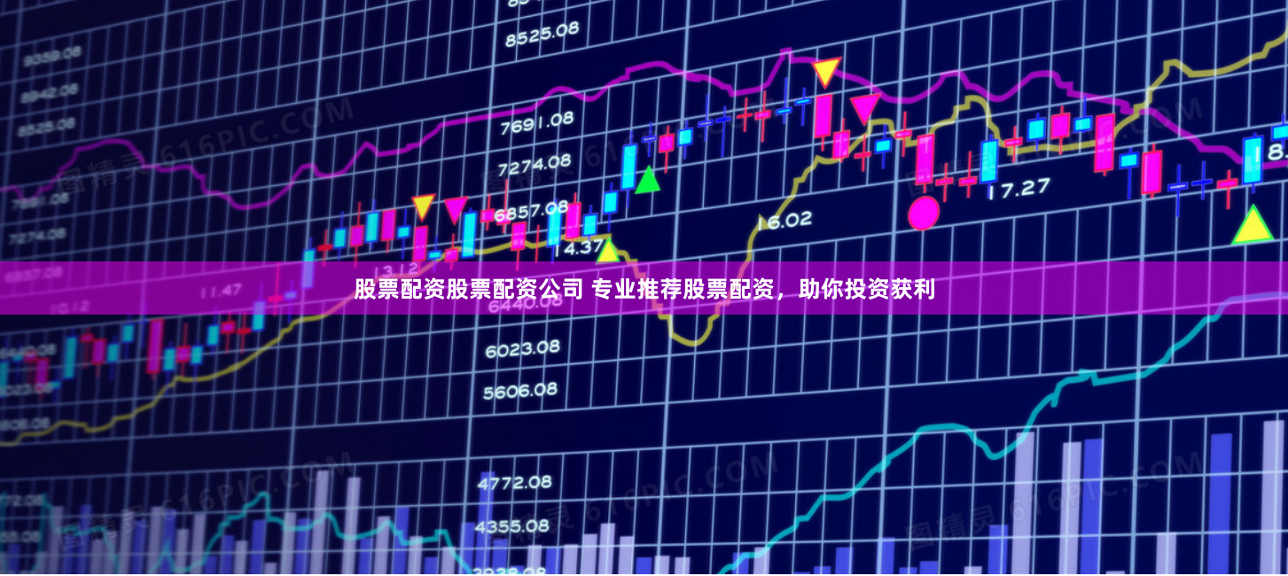 股票配资股票配资公司 专业推荐股票配资，助你投资获利