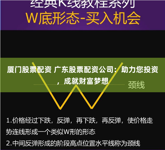 厦门股票配资 广东股票配资公司：助力您投资，成就财富梦想