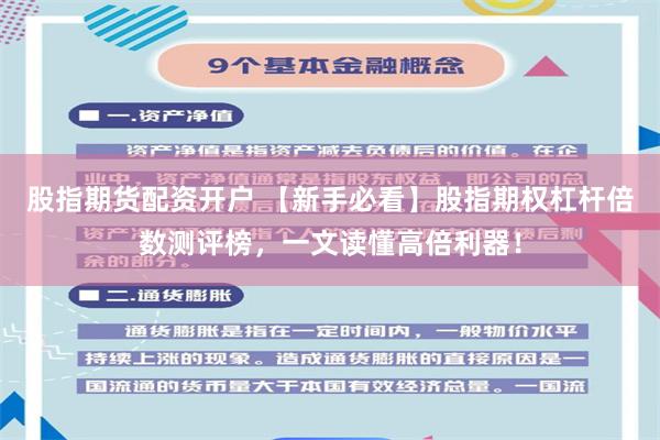 股指期货配资开户 【新手必看】股指期权杠杆倍数测评榜，一文读懂高倍利器！