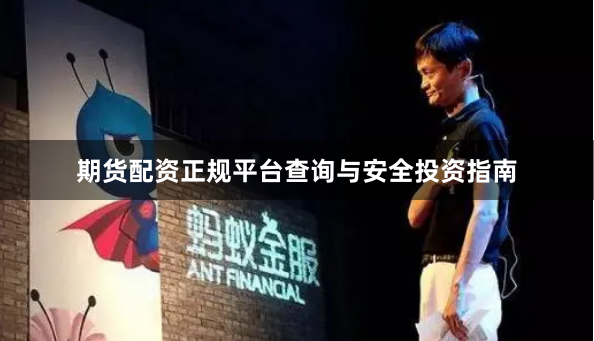 期货配资正规平台查询与安全投资指南