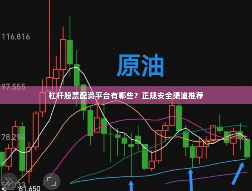 杠杆股票配资平台有哪些？正规安全渠道推荐
