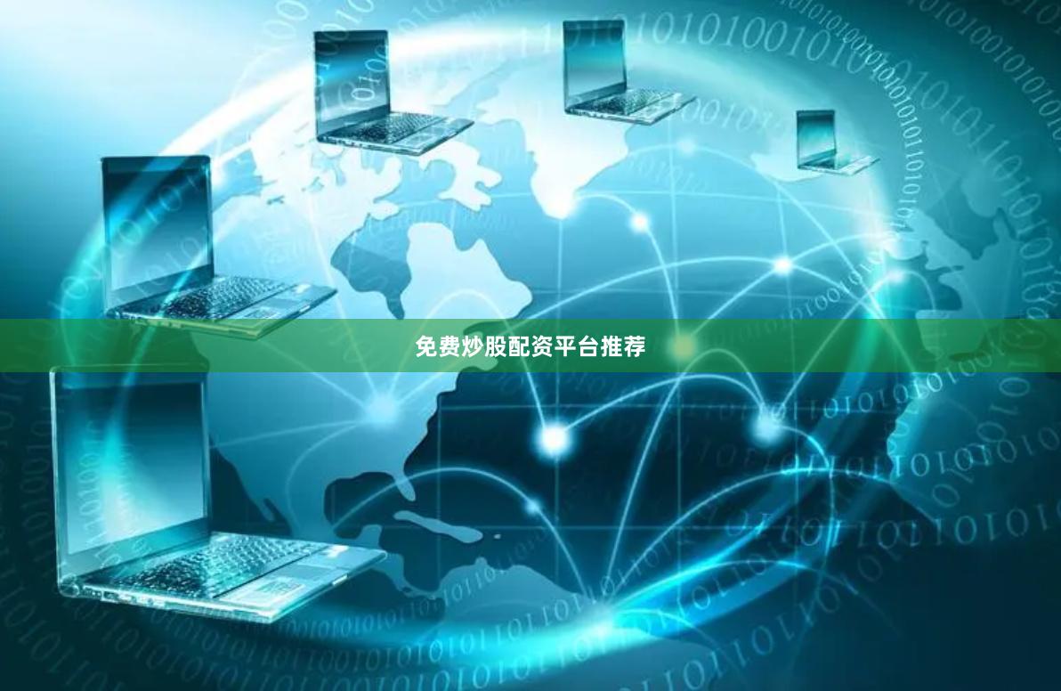免费炒股配资平台推荐