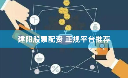 建阳股票配资 正规平台推荐