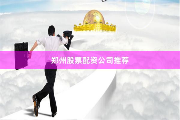 郑州股票配资公司推荐