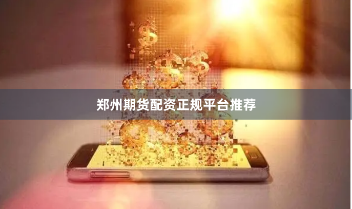 郑州期货配资正规平台推荐