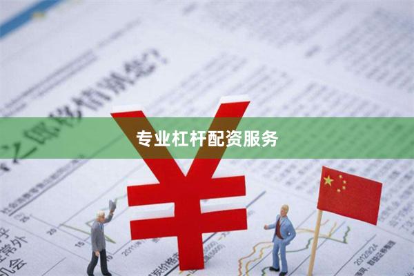 专业杠杆配资服务
