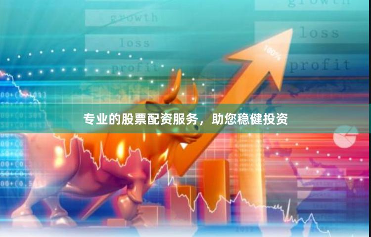 专业的股票配资服务，助您稳健投资