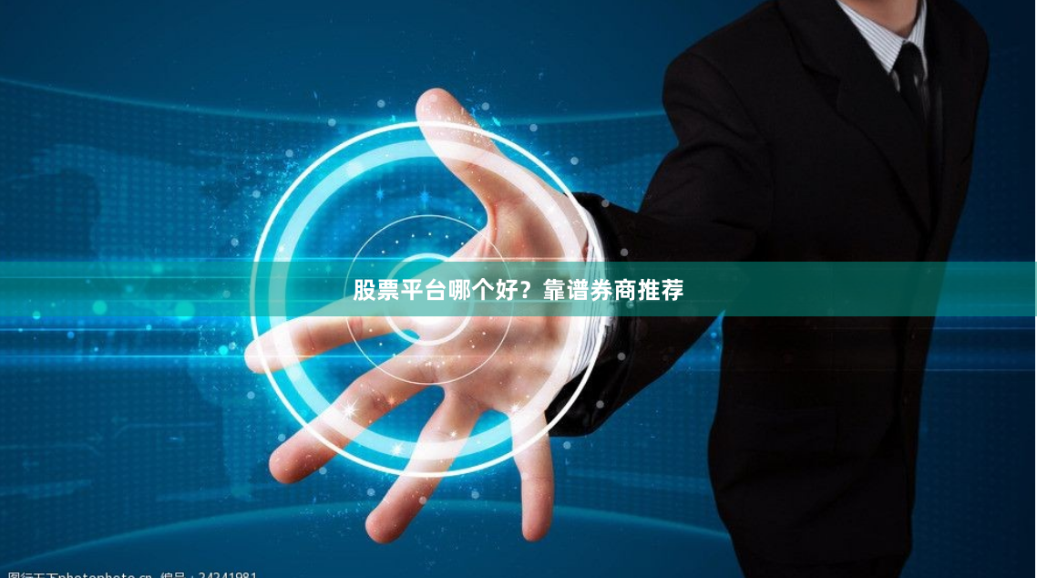 股票平台哪个好？靠谱券商推荐