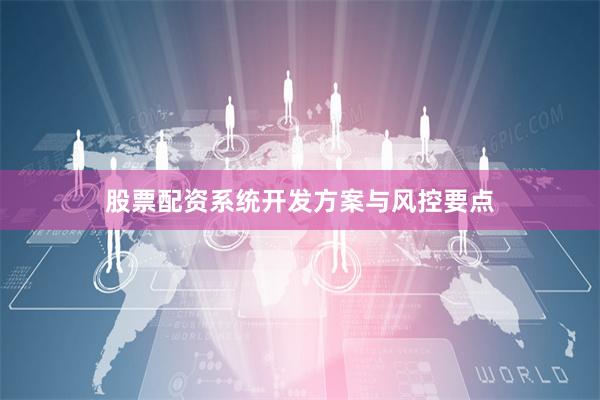 股票配资系统开发方案与风控要点