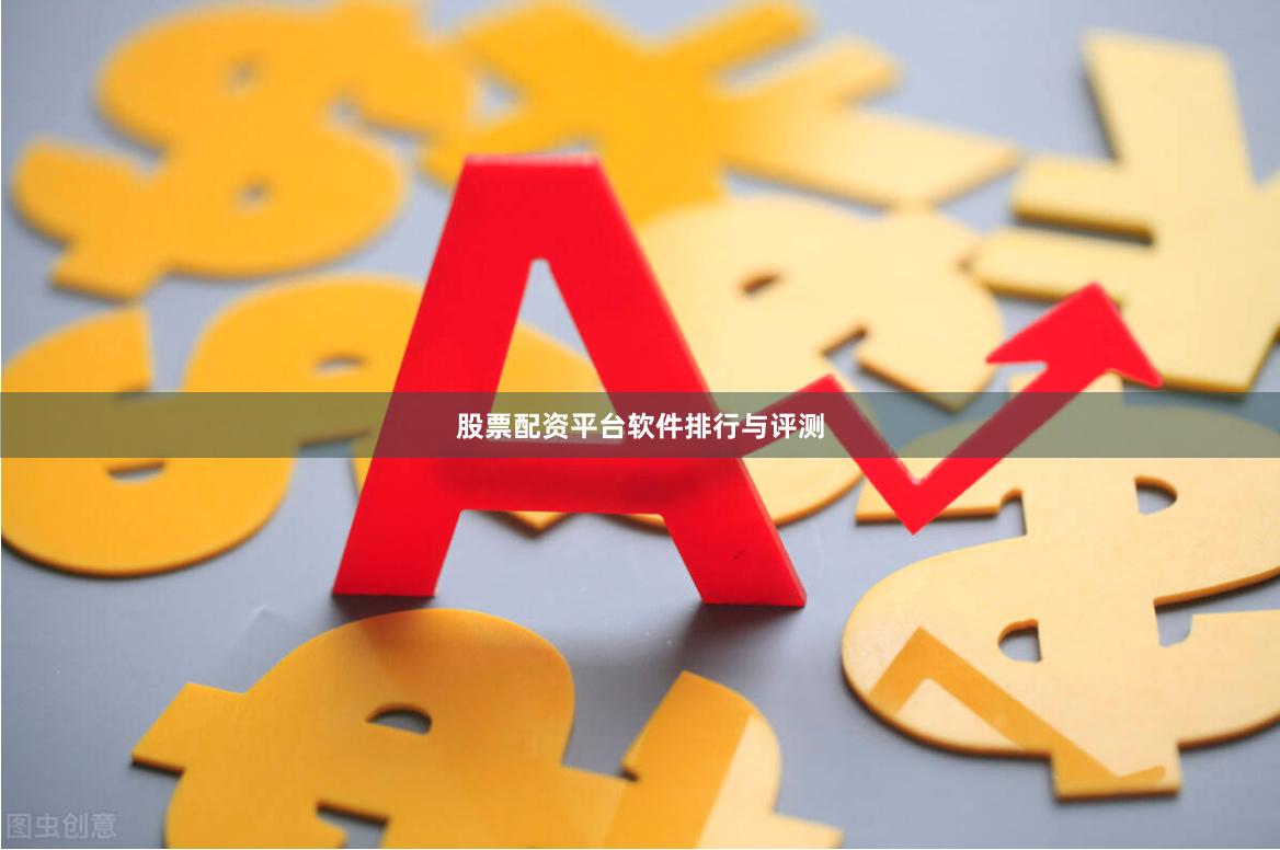 股票配资平台软件排行与评测