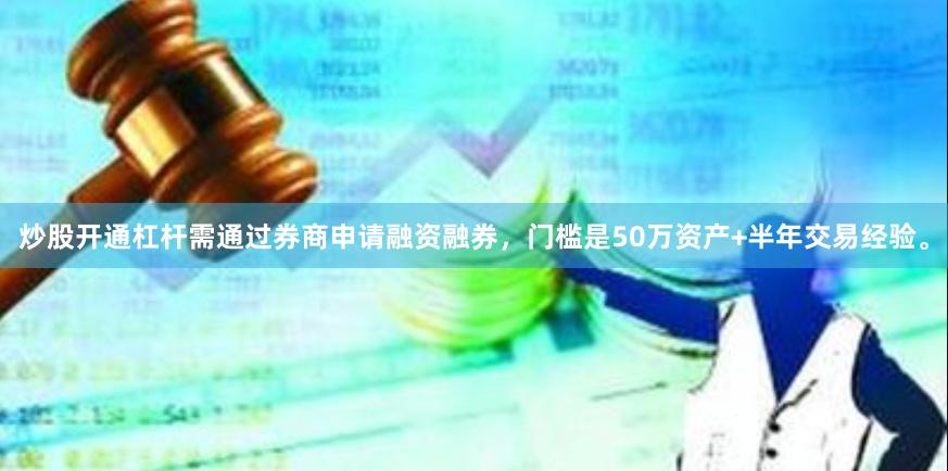 炒股开通杠杆需通过券商申请融资融券，门槛是50万资产+半年交易经验。