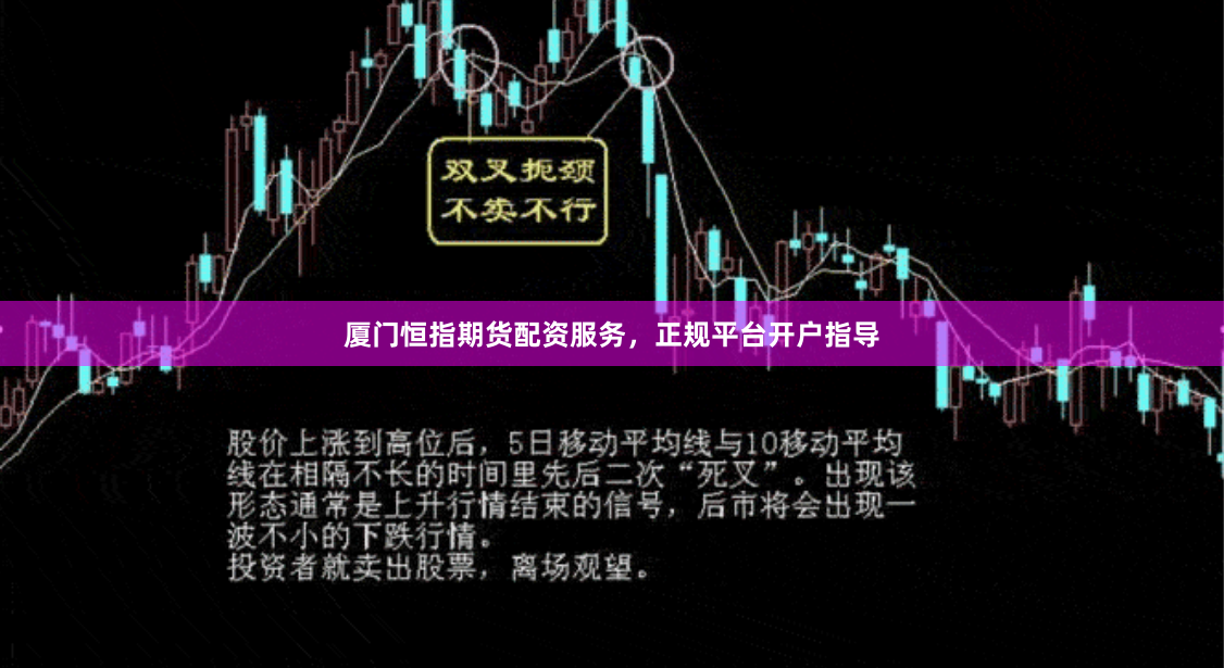 厦门恒指期货配资服务，正规平台开户指导