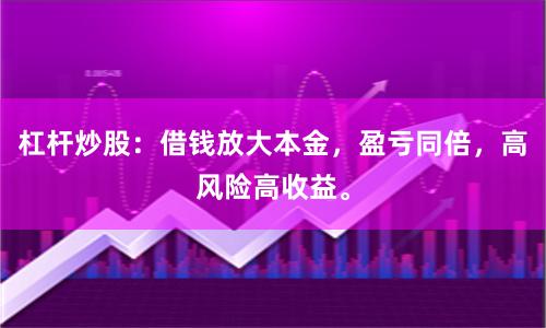 杠杆炒股：借钱放大本金，盈亏同倍，高风险高收益。