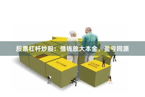 股票杠杆炒股：借钱放大本金，盈亏同源
