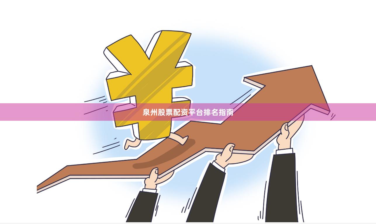 泉州股票配资平台排名指南