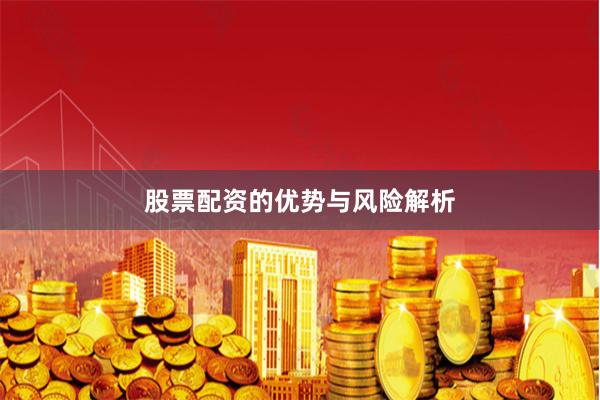 股票配资的优势与风险解析