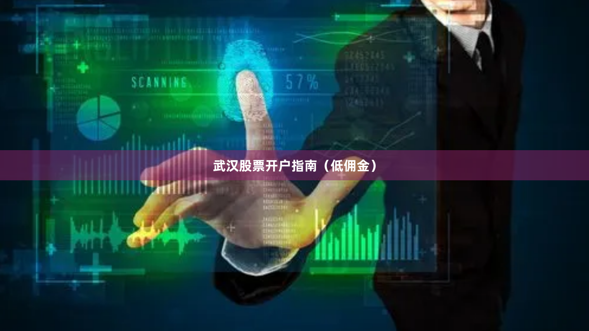 武汉股票开户指南（低佣金）