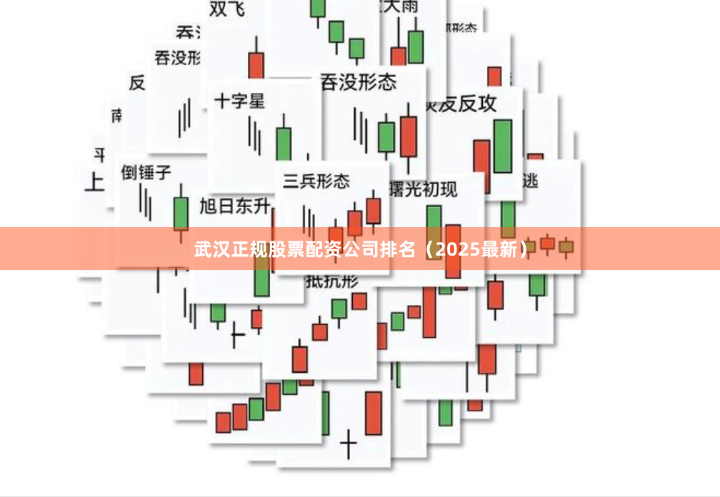 武汉正规股票配资公司排名（2025最新）