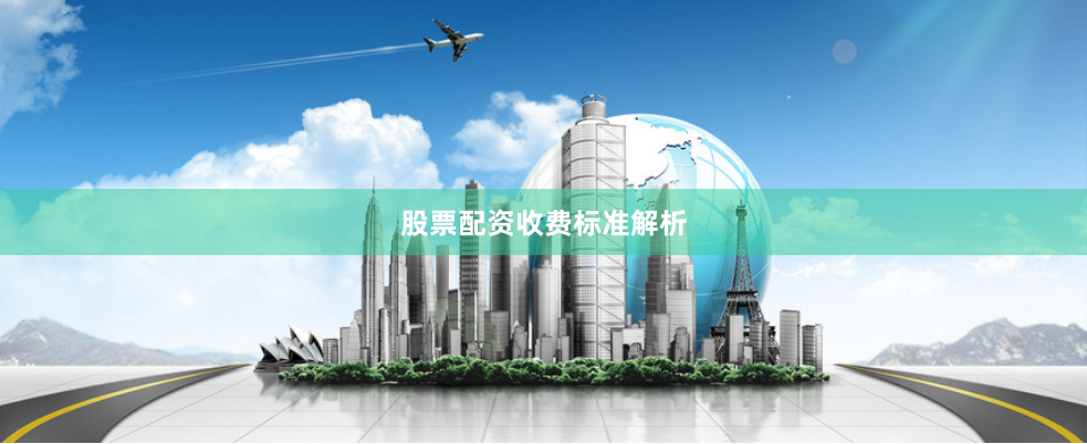 股票配资收费标准解析