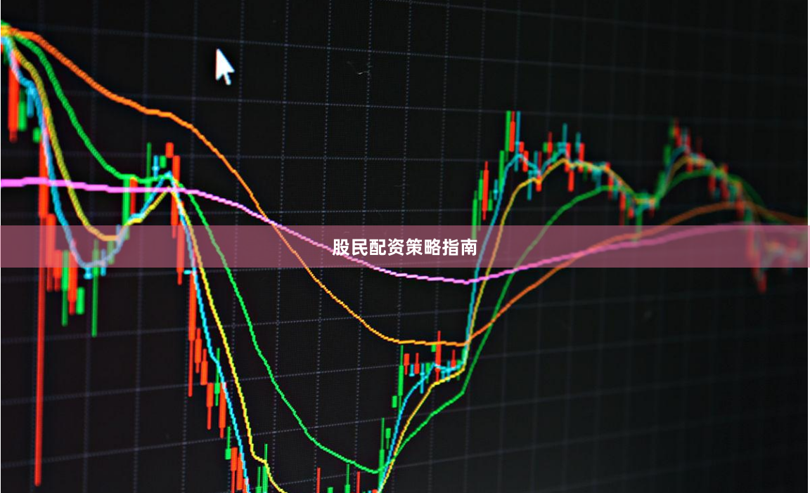 股民配资策略指南