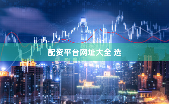 配资平台网址大全 选