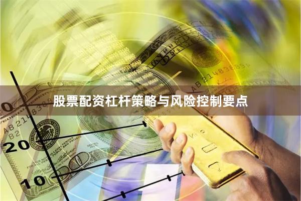 股票配资杠杆策略与风险控制要点