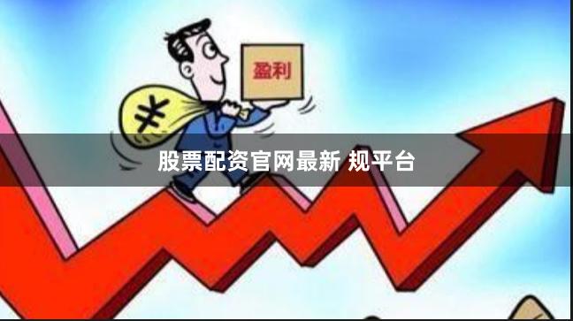 股票配资官网最新 规平台