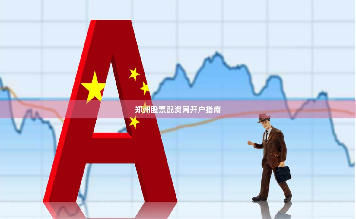 郑州股票配资网开户指南