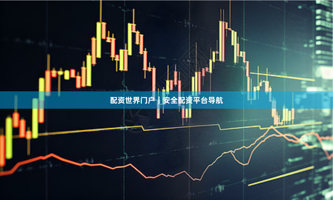 配资世界门户｜安全配资平台导航