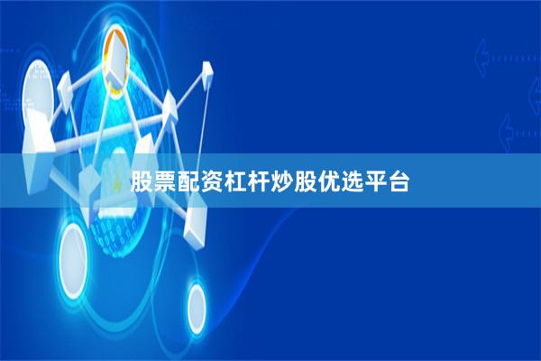 股票配资杠杆炒股优选平台